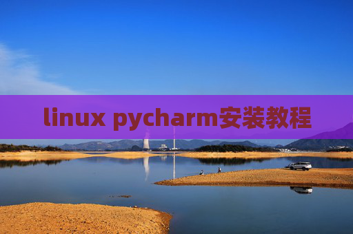 linux pycharm安装教程